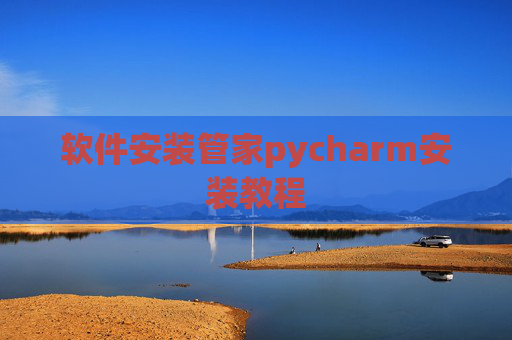 软件安装管家pycharm安装教程 软件安装管家pycharm安装教程
