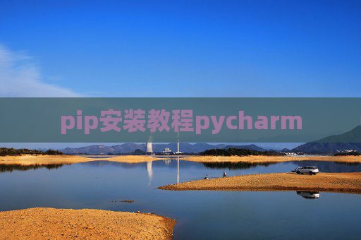 pip安装教程pycharm pip安装教程pycharm