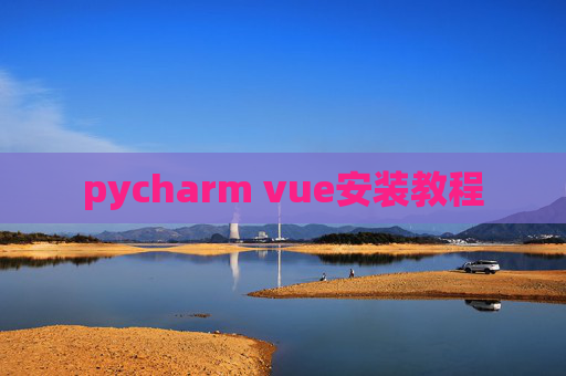 pycharm vue安装教程