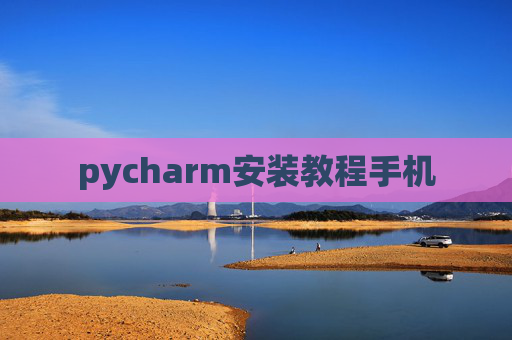 pycharm安装教程手机